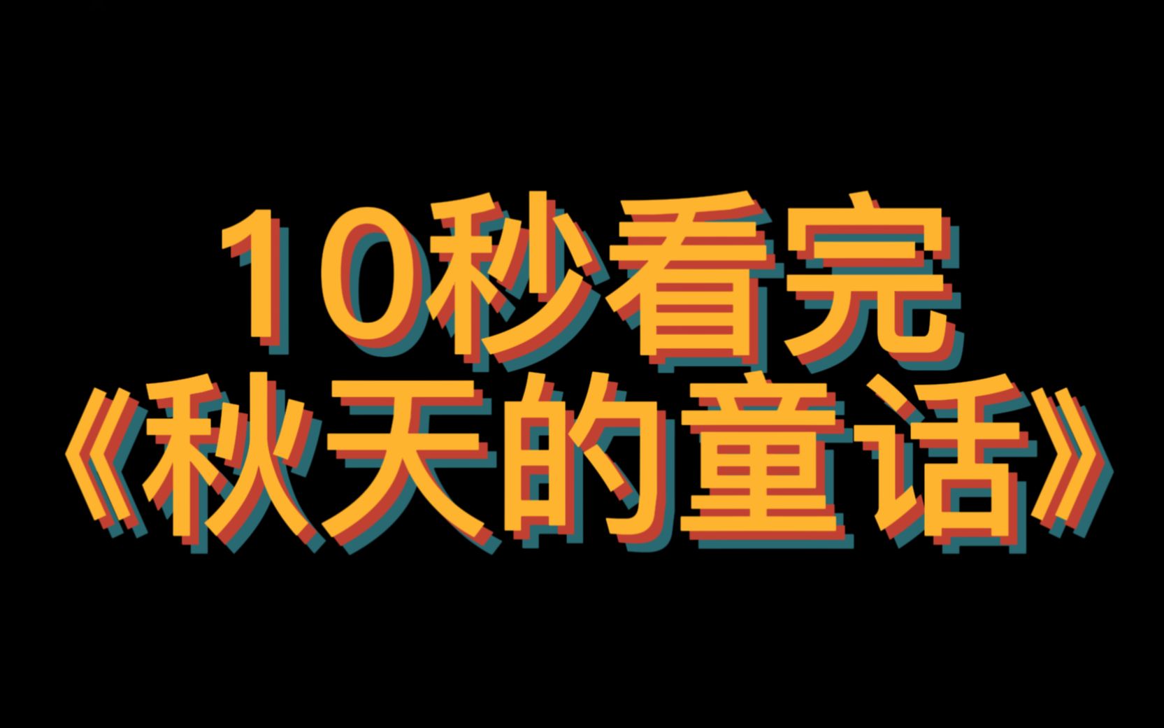 [图]10秒看完一部电影之《秋天的童话》