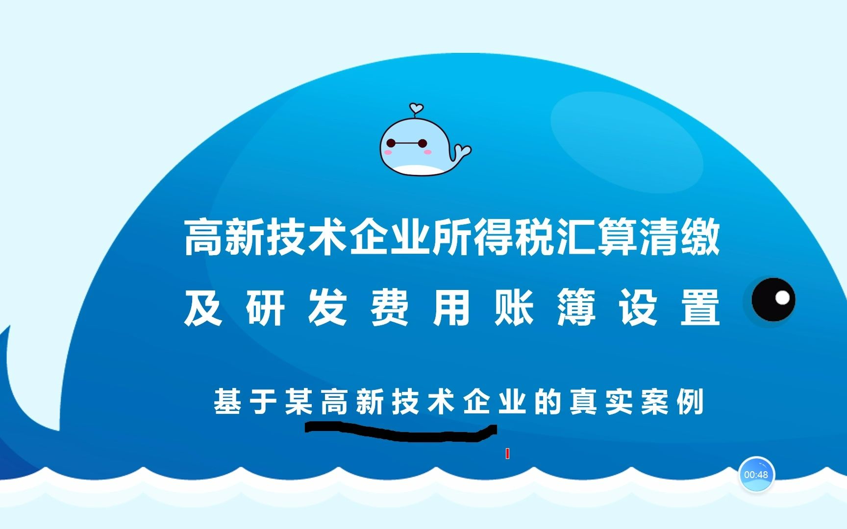 高新技术企业所得税汇算清缴及研发费用账簿设置01哔哩哔哩bilibili