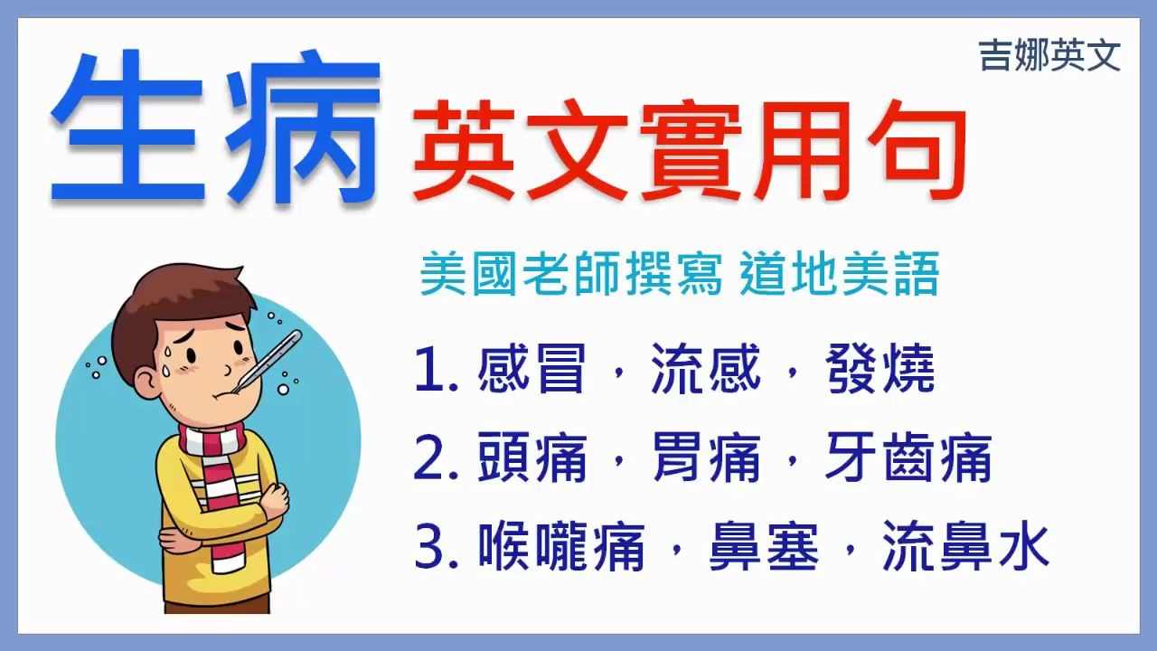 冠状病毒英文课程生病英文实用句子 1吉娜英文哔哩哔哩bilibili