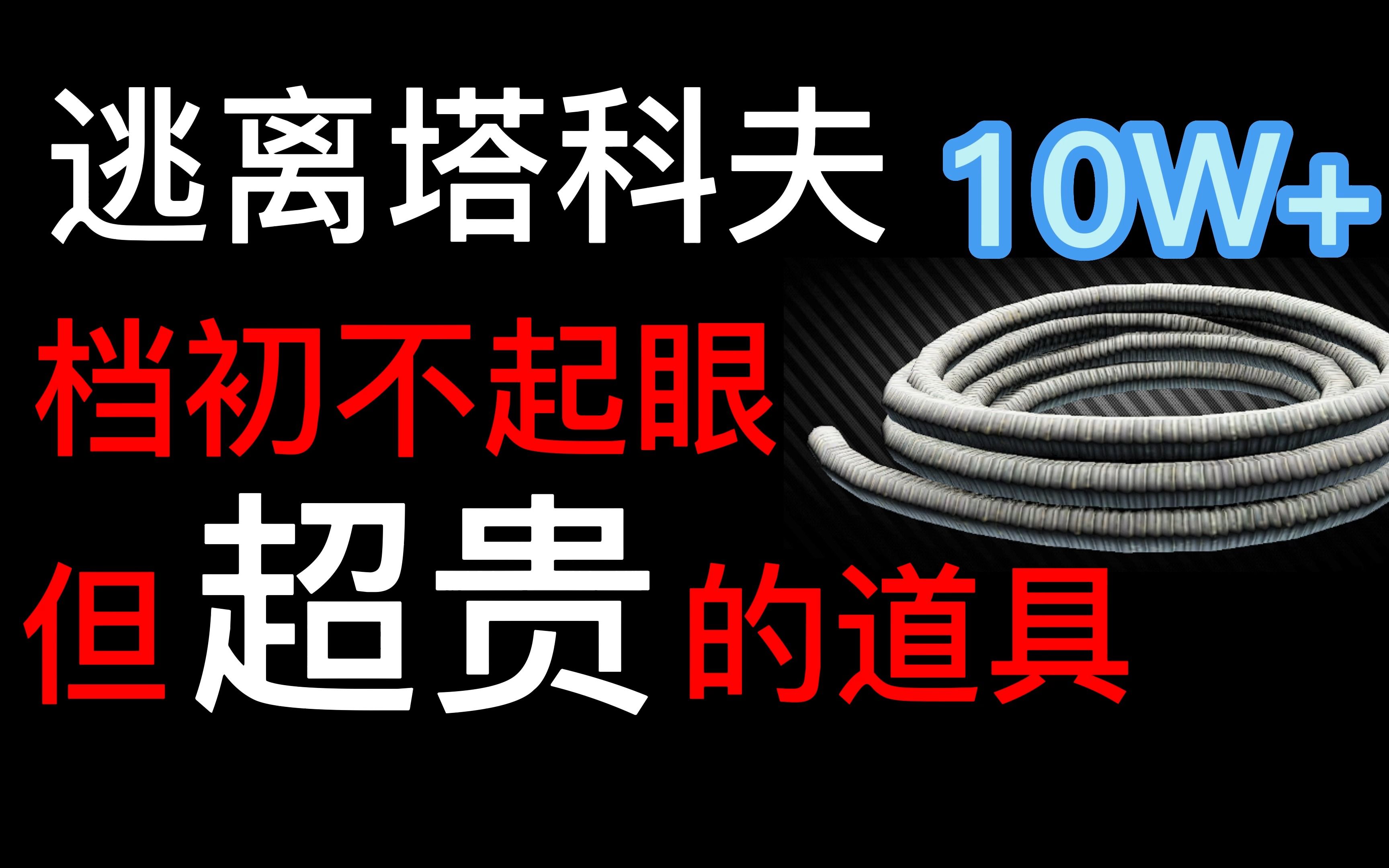 逃离塔科夫档初不起眼但超贵的道具.网络游戏热门视频