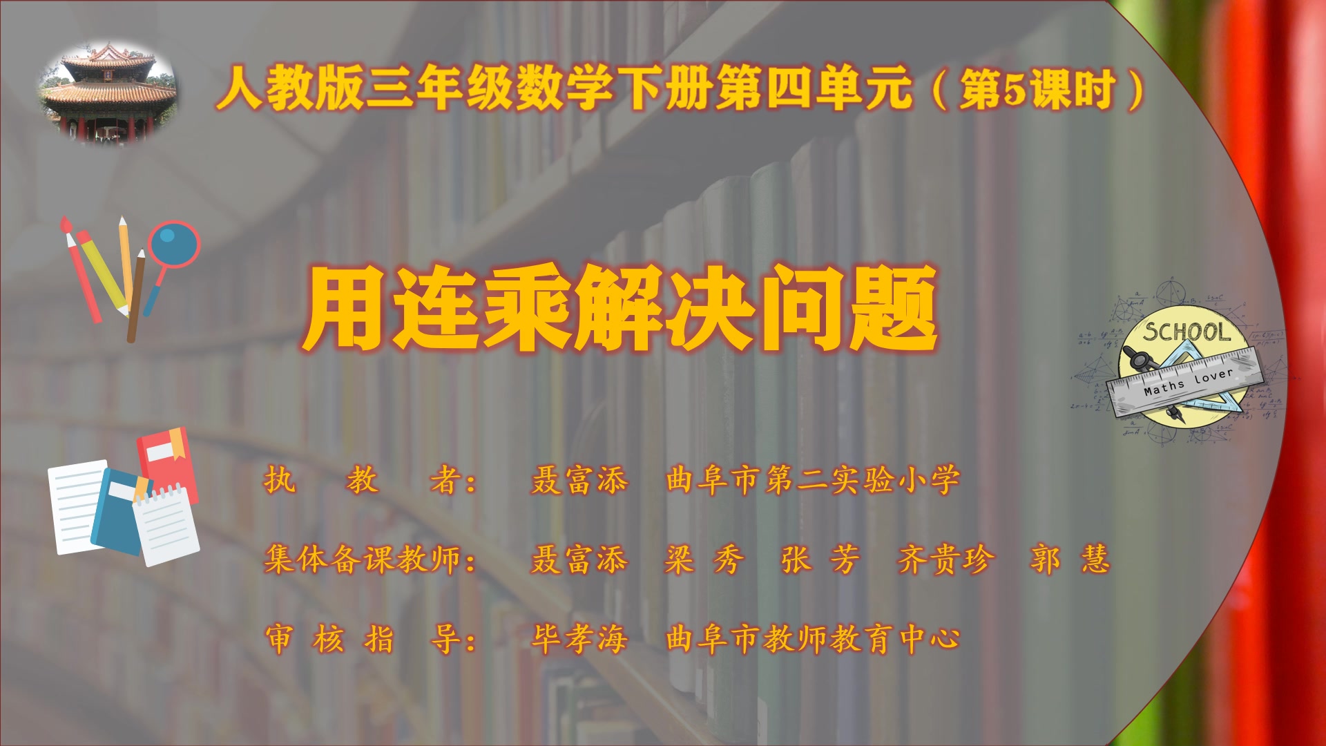 [图]【曲阜市教师教育中心】数学三下四单元两位数乘两位数5课时-笔算乘法例3解决问题-聂富添-曲阜市第二实验小学