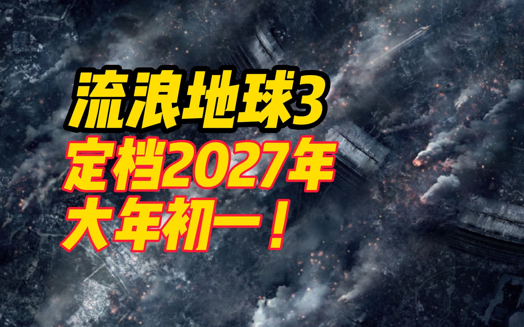 [图]流浪地球3定档2027年大年初一！MOSS的话细思极恐：在你的手里，每一页都记载着我的胜利