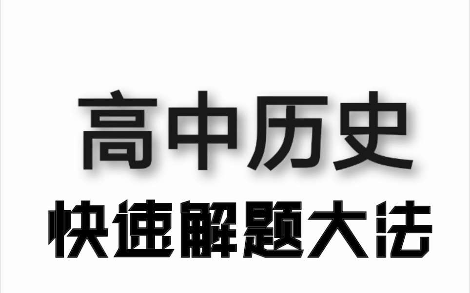 高中历史网课合集系统课程(持续更新中)哔哩哔哩bilibili