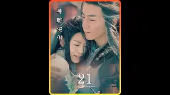 Download Video: 郭芙为什么会爱上杨过