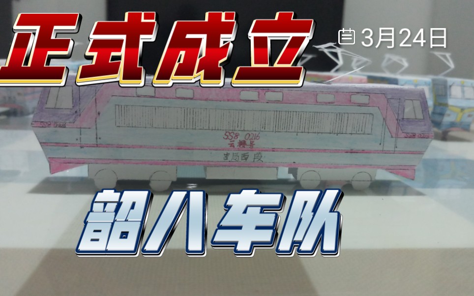 火车纸模ss8,但是是车队!ss8车队正式成立