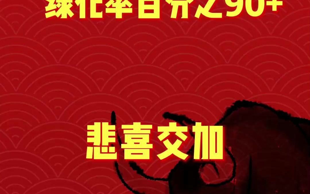 悲喜交加的心情,大家还好么