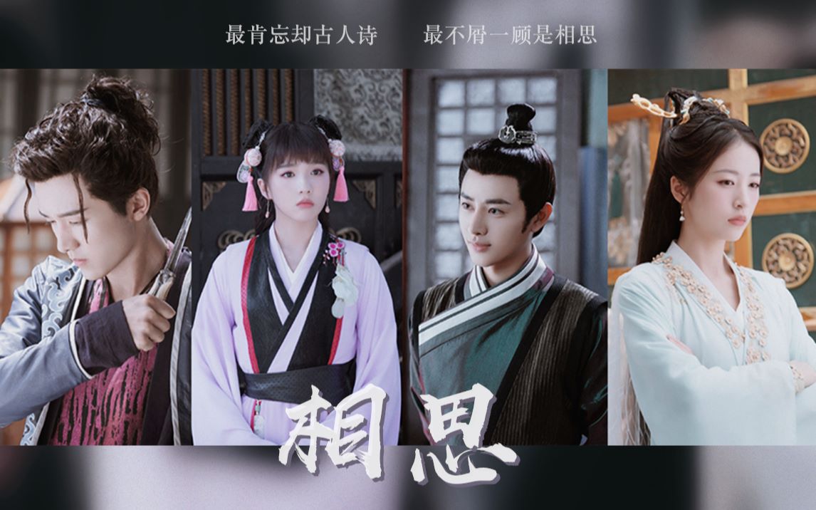 宽辛简景四人互绿最不屑一顾是相思┆cp接龙