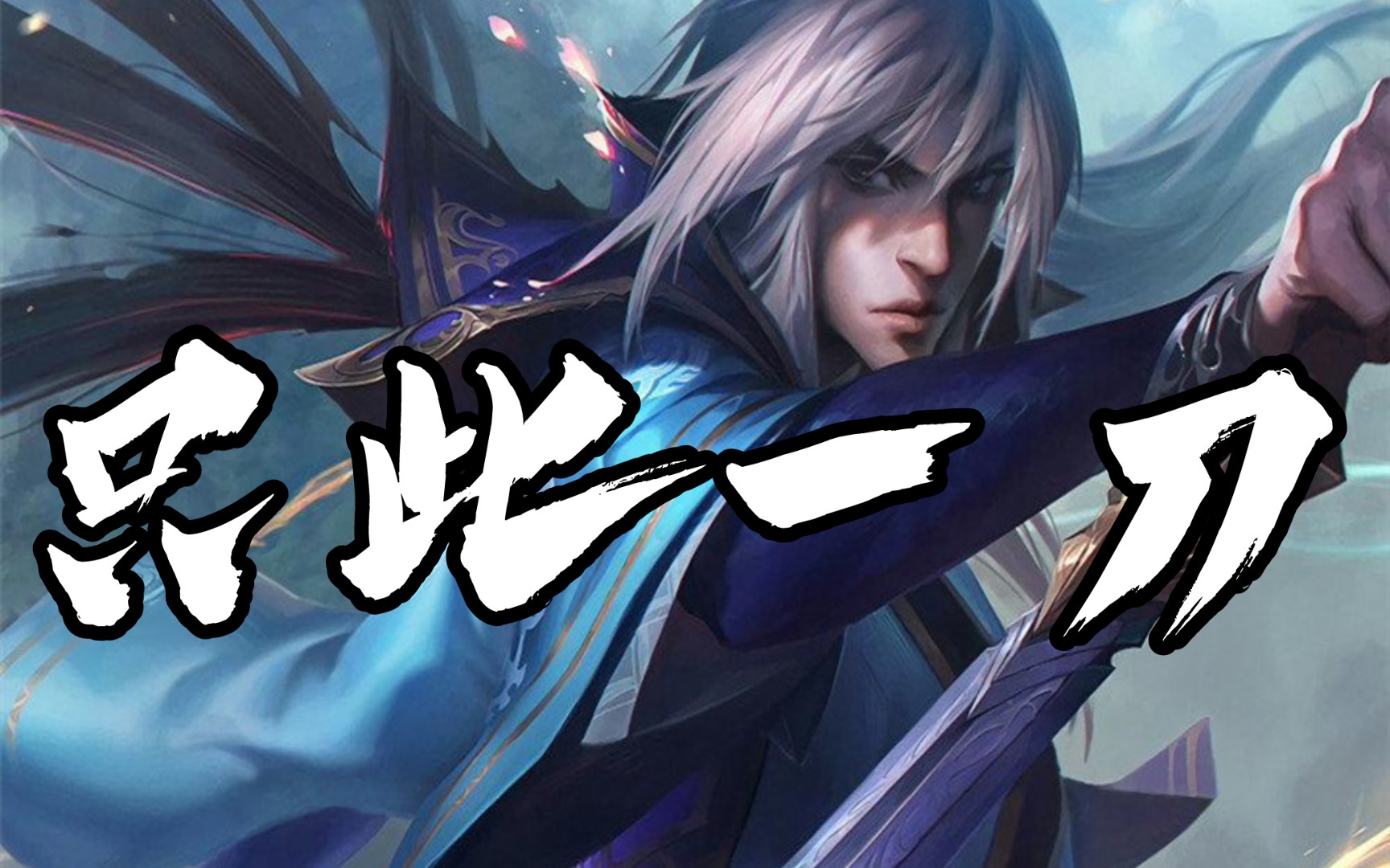 【金铲铲之战】三星男刀的威力