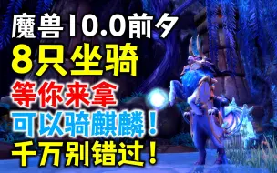 Download Video: 【魔兽10.0前夕】8只坐骑等你来拿：今天我要骑麒麟