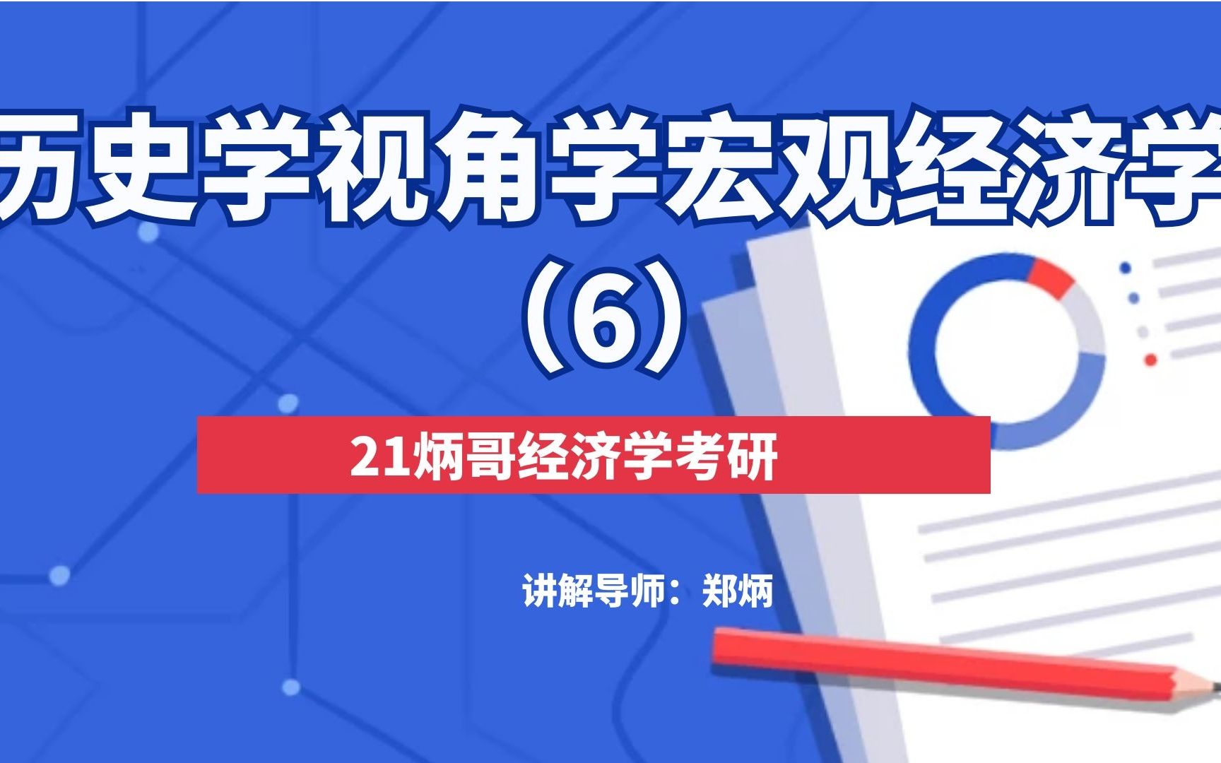 [图]【郑炳炳哥】21经济学考研-历史视角学宏观经济学（6）