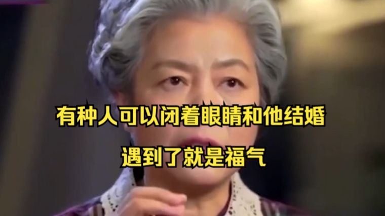 李玫瑾识人太毒辣了：有种人可以闭着眼睛和他结婚，遇到了就是福气