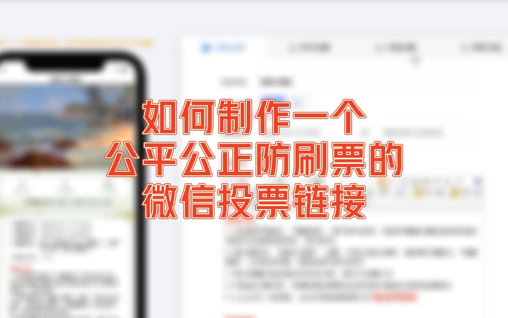 如何制作一个公平公正防刷票的微信投票链接哔哩哔哩bilibili