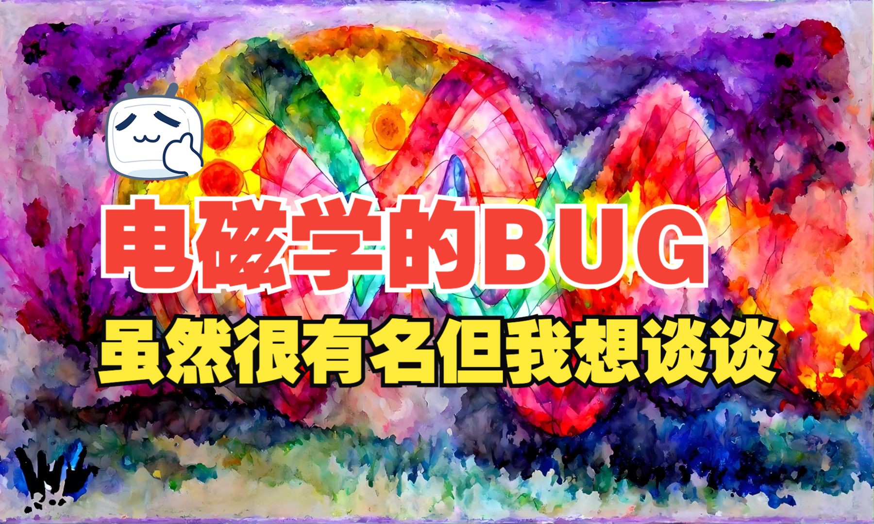 【杂谈】经典电动力学的经典bug 点电荷的无限大能量哔哩哔哩bilibili