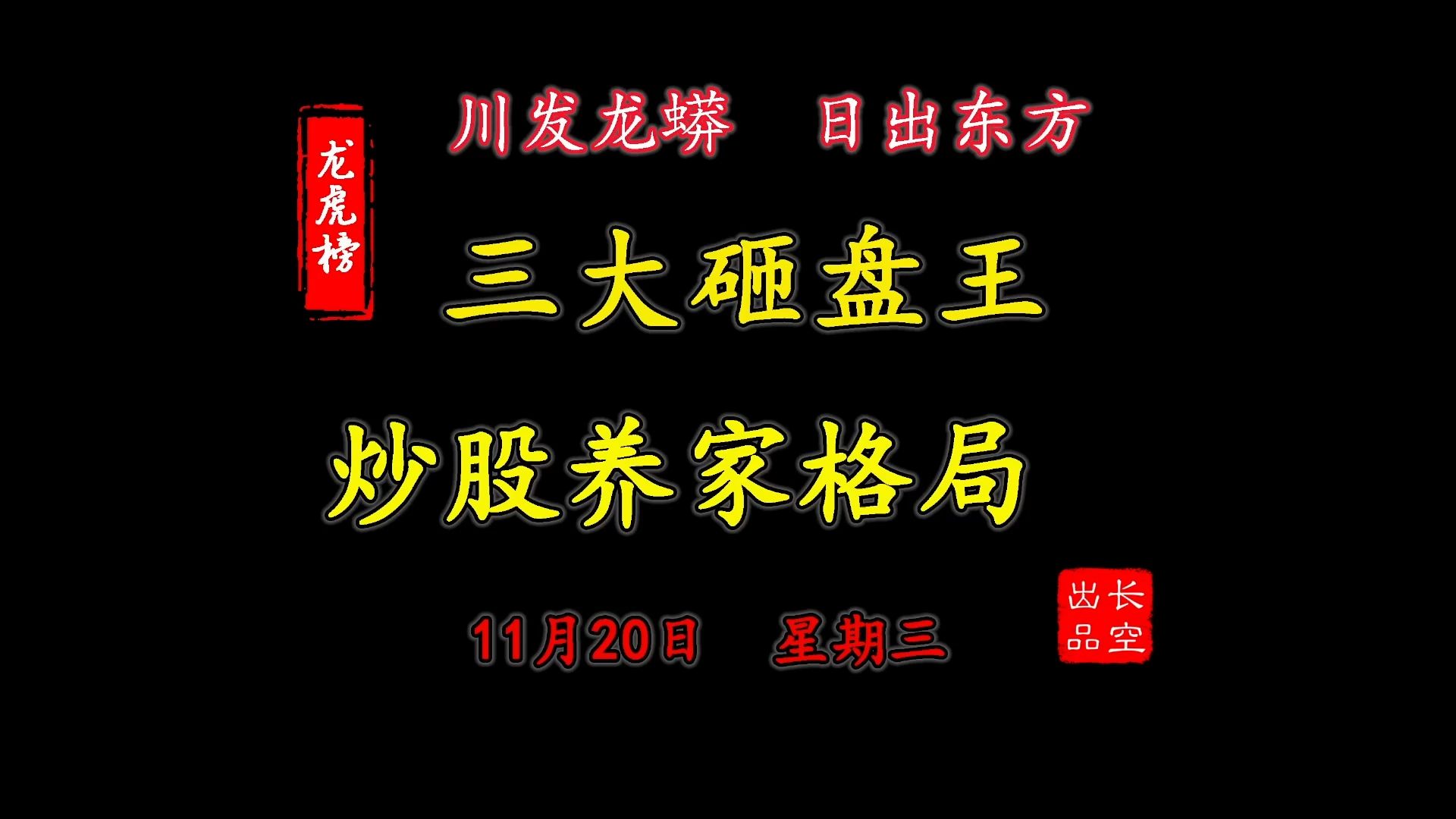 A股收评:龙虎榜复盘——川发龙蟒、日出东方【11月20日星期三】哔哩哔哩bilibili