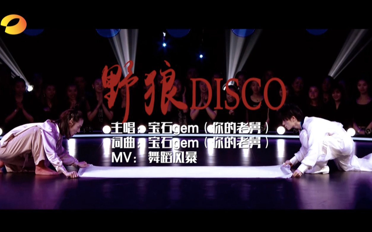 你的踩点狂魔已上线啦!《舞蹈风暴》版《野狼Disco》MV ,心里的fa我想要带你回家!哔哩哔哩bilibili