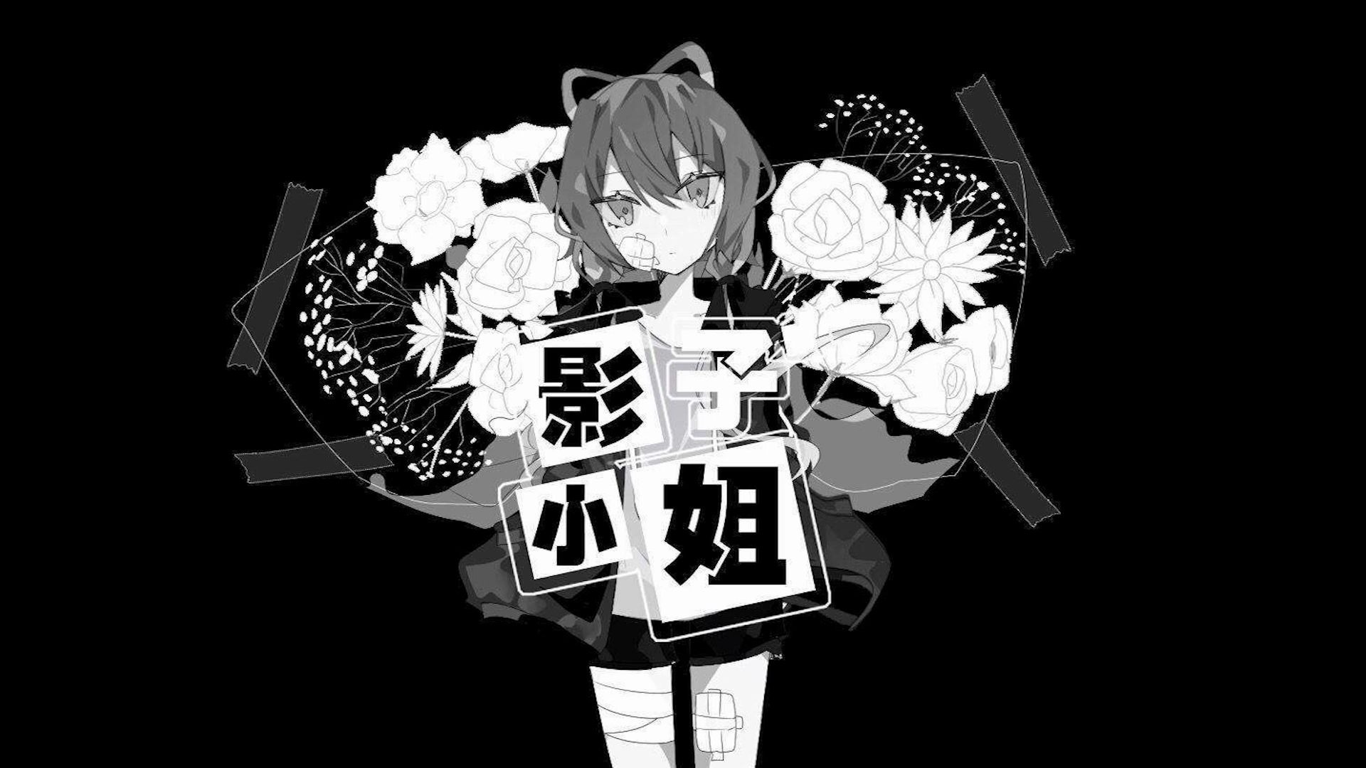 【布诺翻唱】影子小姐(feat.