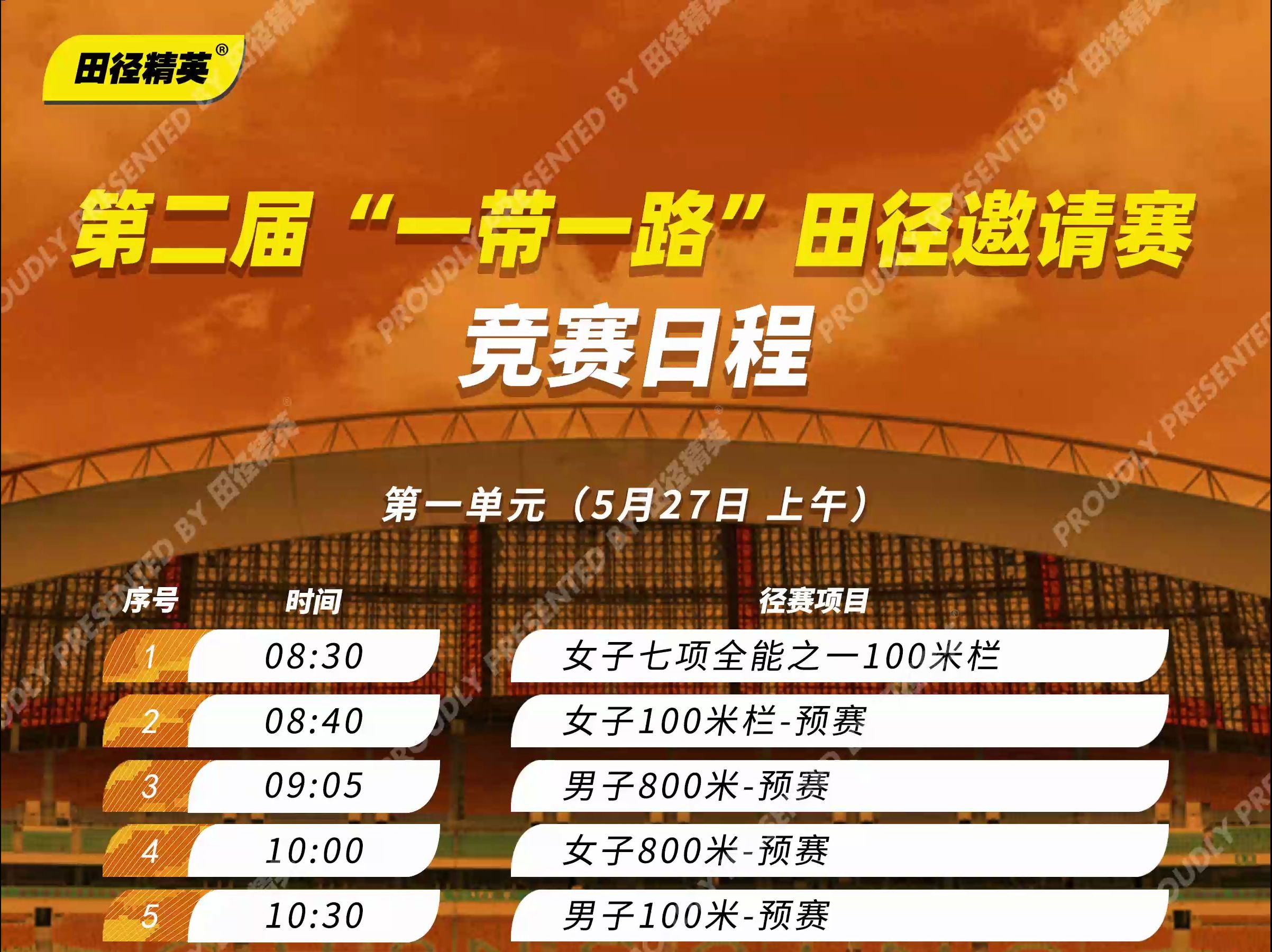 第二届“一带一路”田径邀请赛赛程来咯!你最期待那场比赛呢?| 2024年全国田径大奖赛(重庆站)哔哩哔哩bilibili