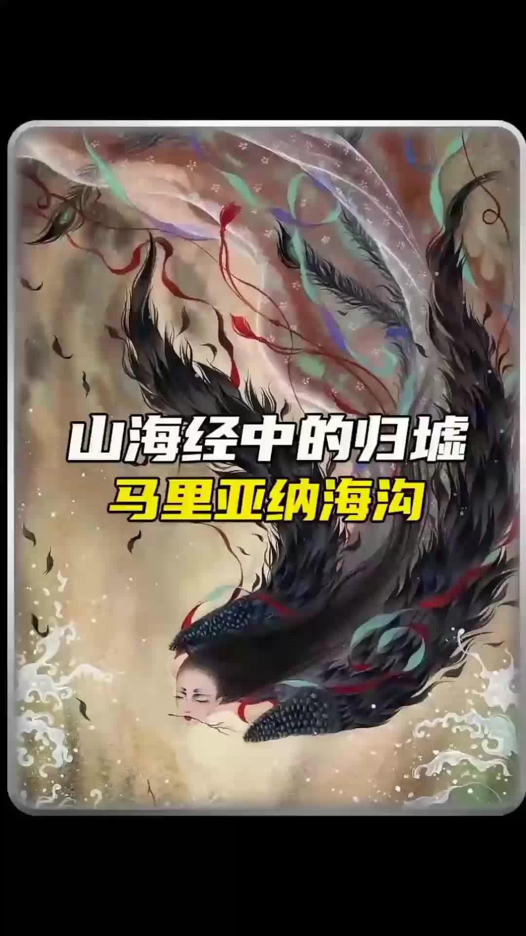 山海经中的归墟,真的是地狱吗?#马里亚纳海沟#归墟