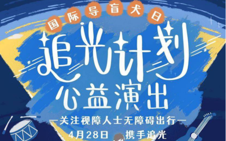 【戴萌】国际导盲犬日 追光计划公益演出 戴萌cut哔哩哔哩bilibili