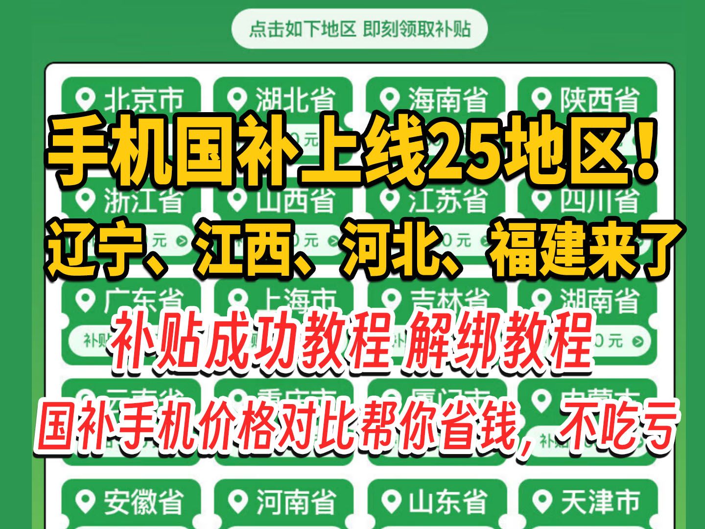 江西、辽宁、河北、福建手机国补上线!手机补贴地区大更新汇总,怎么买更便宜?那些手机国补后性价比高?价格对比帮你省钱,不吃亏哔哩哔哩bilibili