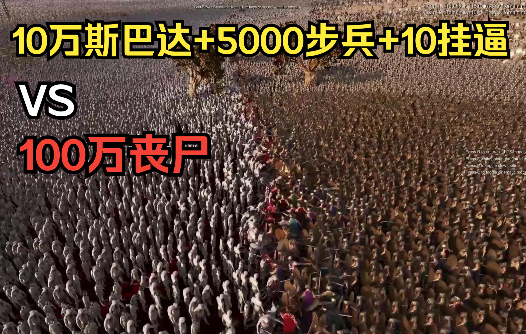 [图]10万斯巴达+5000步兵+10挂逼 VS 100万丧尸【史诗战争模拟器2】