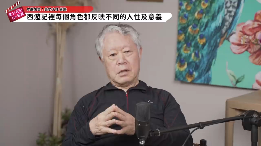 [图]藝文有影FUN輕鬆：專訪蔣勳老師談《西遊記》