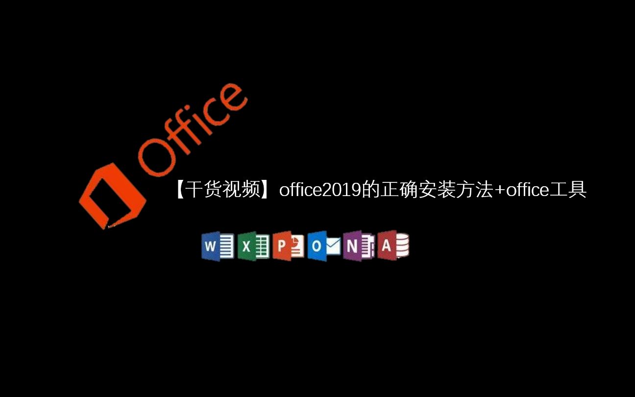 [图]【干货视频】office2019的正确安装方法+office工具