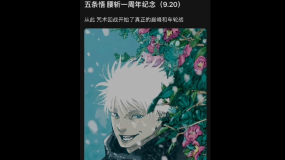 咒术回战冷知识:今天是五条悟腰斩战败一周年,自此新宿决战变成了车轮战