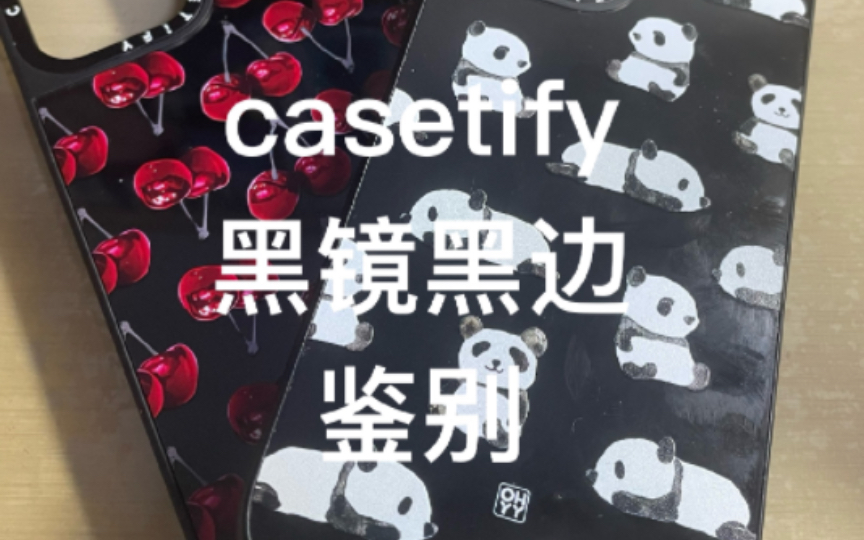 casetify黑镜黑框手机壳鉴别哔哩哔哩bilibili