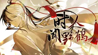 Download Video: “怎么你敢唱个半文半白？！”乐正龙牙AI原创《时人闻野鹤》【复羽project 】