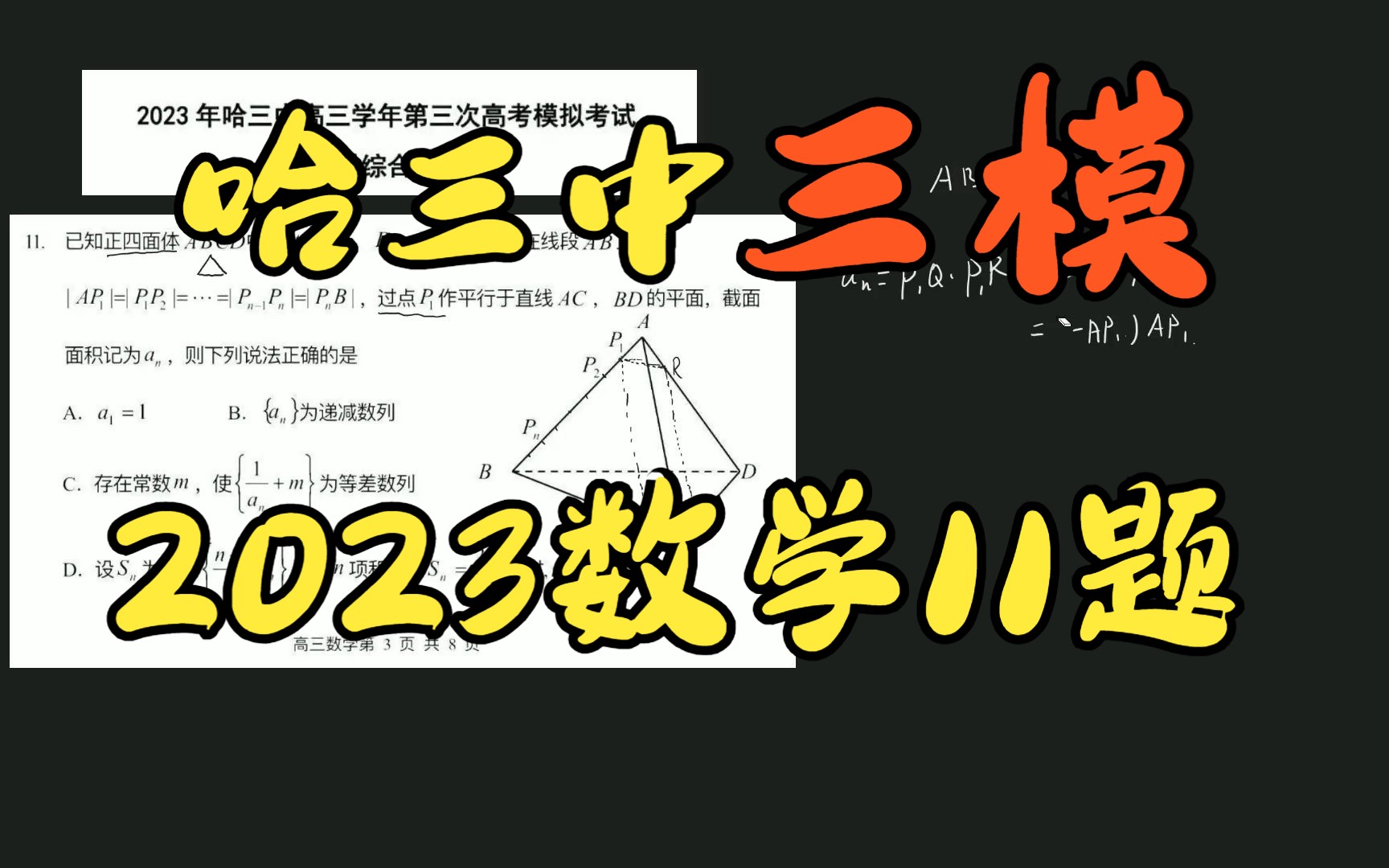 哈三中2023.4.18三模数学11题哔哩哔哩bilibili