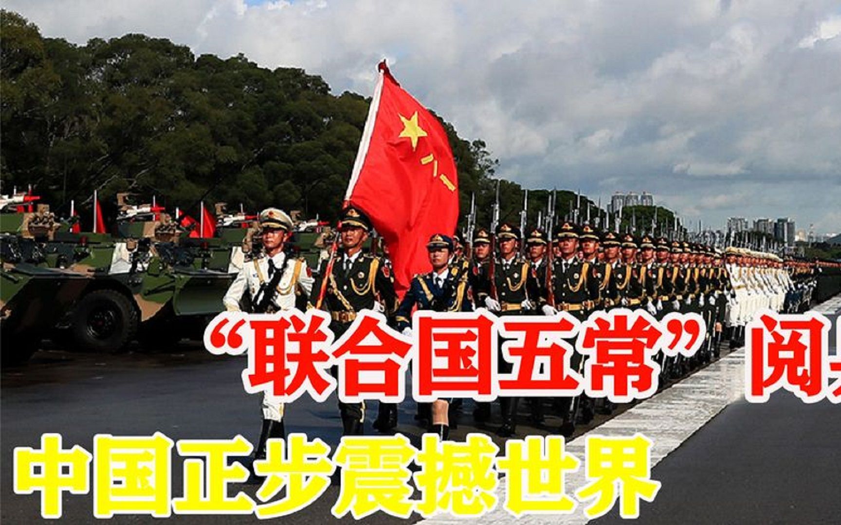 联合国五常阅兵对比中国霸气正步每次看都能震撼人心