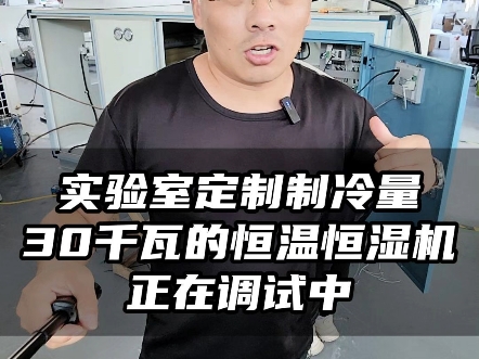 实验室定制的变频式恒温恒湿机开始陆续的调试了哔哩哔哩bilibili