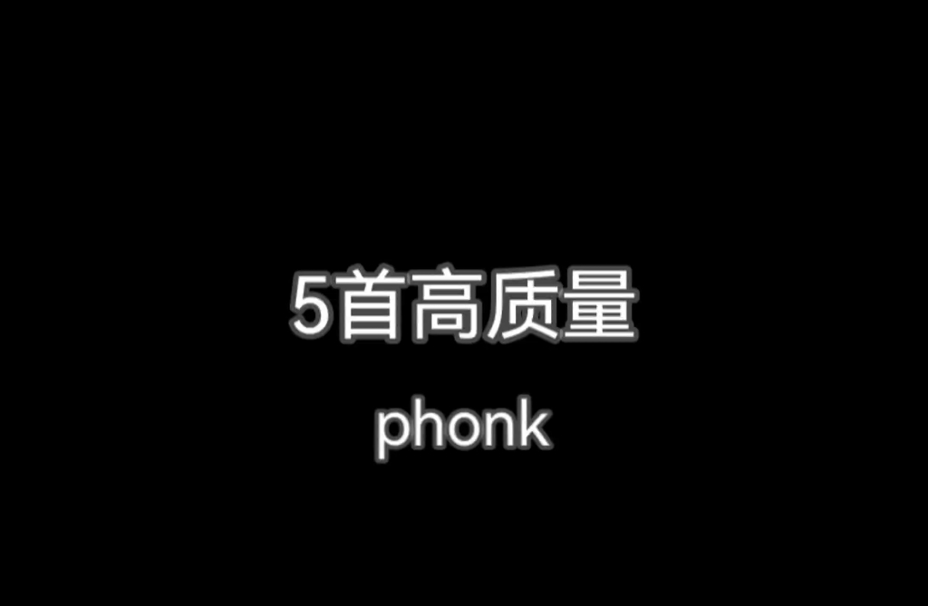 [图]5首高质量phonk，看看你听过几首 ！