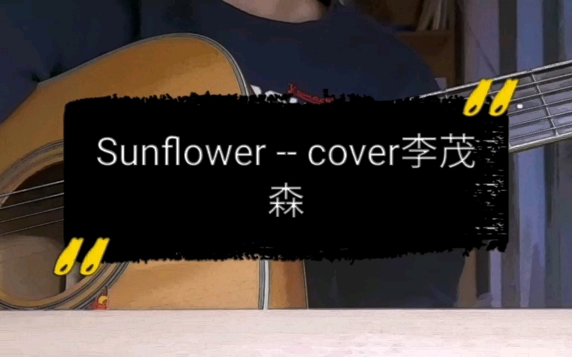 【吉他指弹】(含谱)在宿舍弹Sunflower会怎么样 cover李茂森Sam哔哩哔哩bilibili