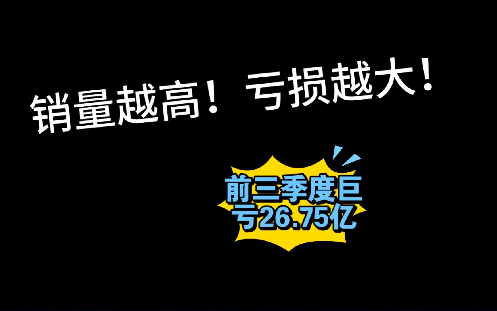 [图]问界破万，销量越高，亏损越大！赛力斯前三季度财报