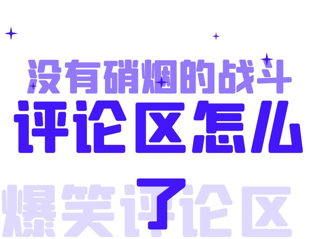 [图]评论区怎么了？没有硝烟的战斗！