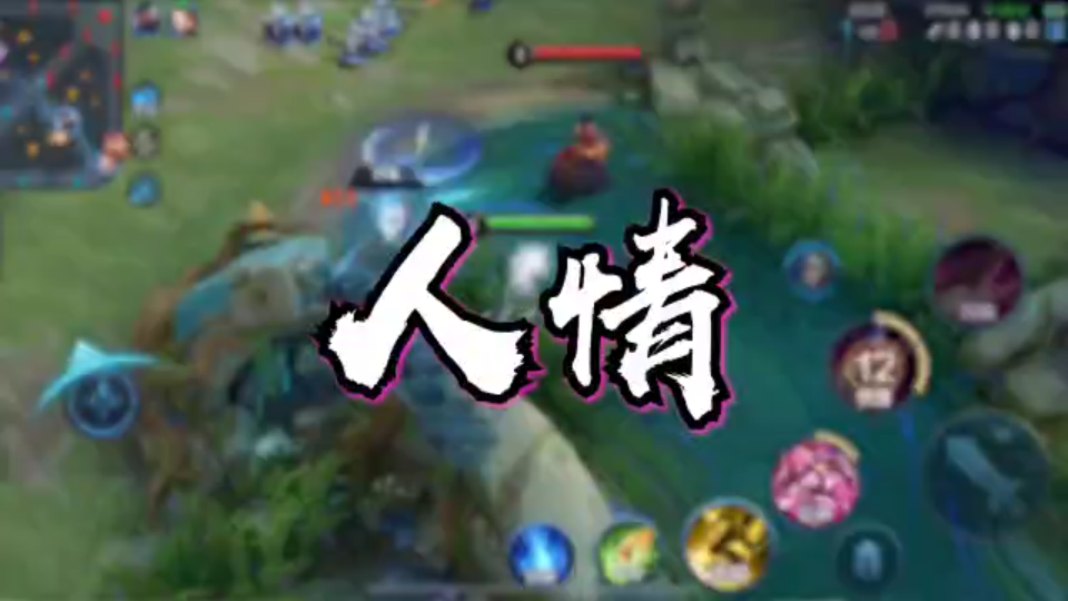 果然感情是对抗路的大忌啊