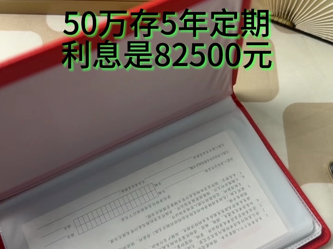 50万存1年定期是16500元,而5年定期利息是82500元.哔哩哔哩bilibili