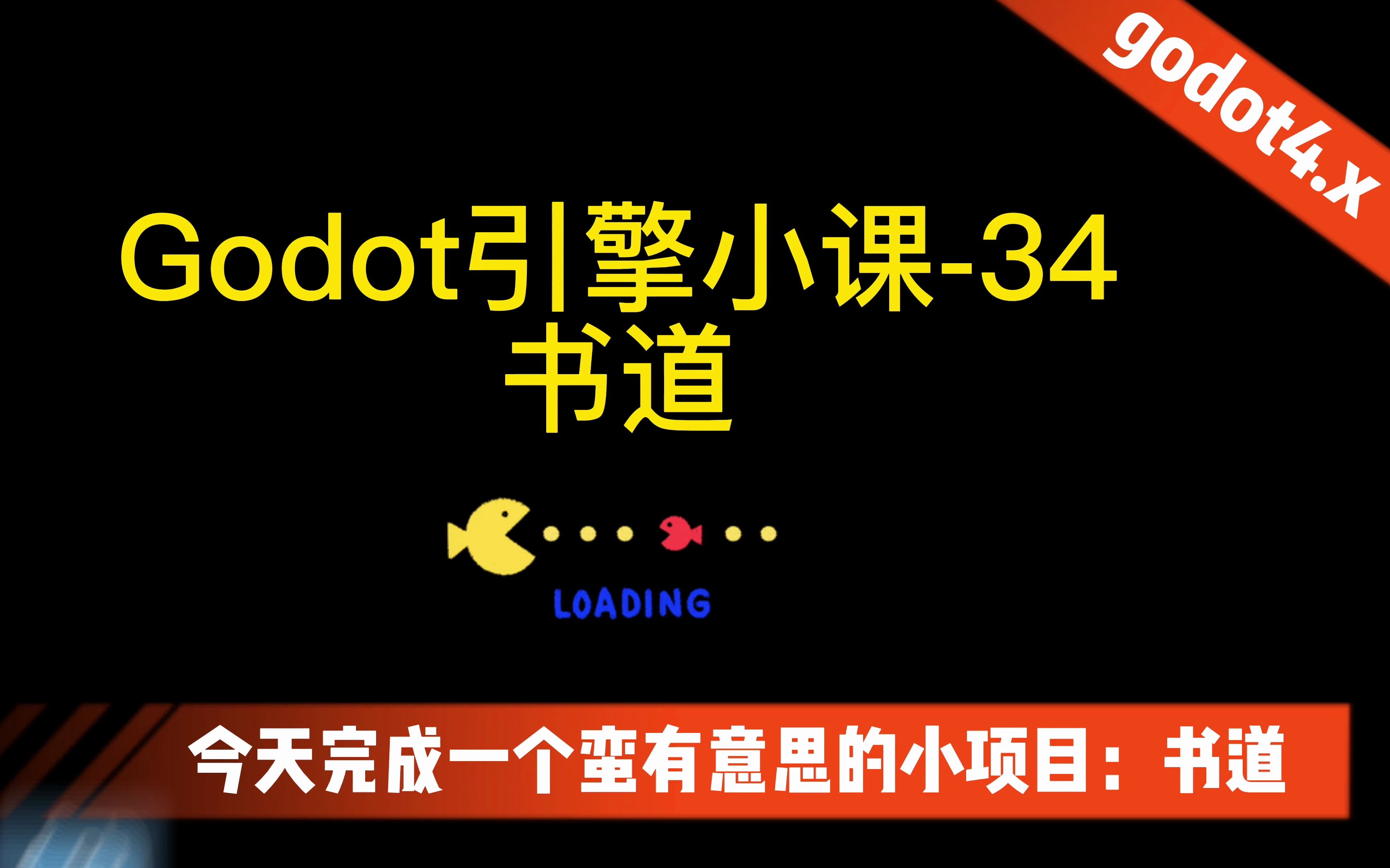 godot小课34书道哔哩哔哩bilibili