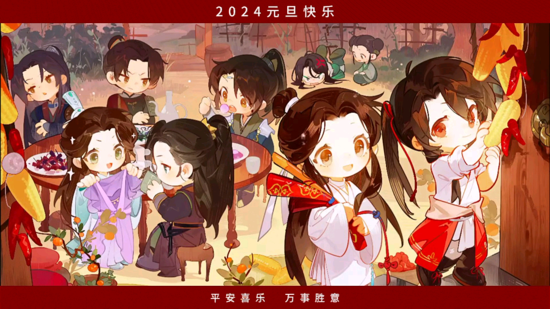 墨香铜臭天官赐福元旦晚会