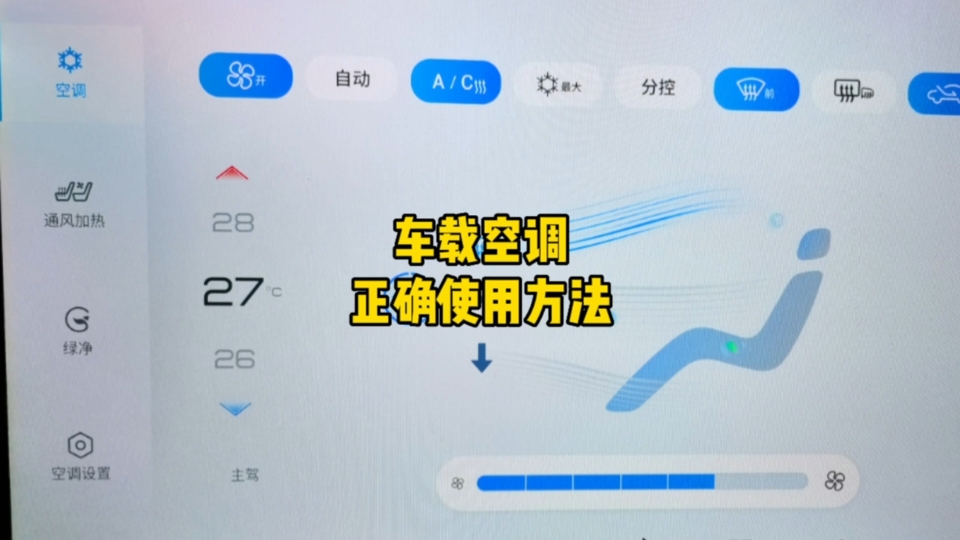 车载空调正确使用方法哔哩哔哩bilibili