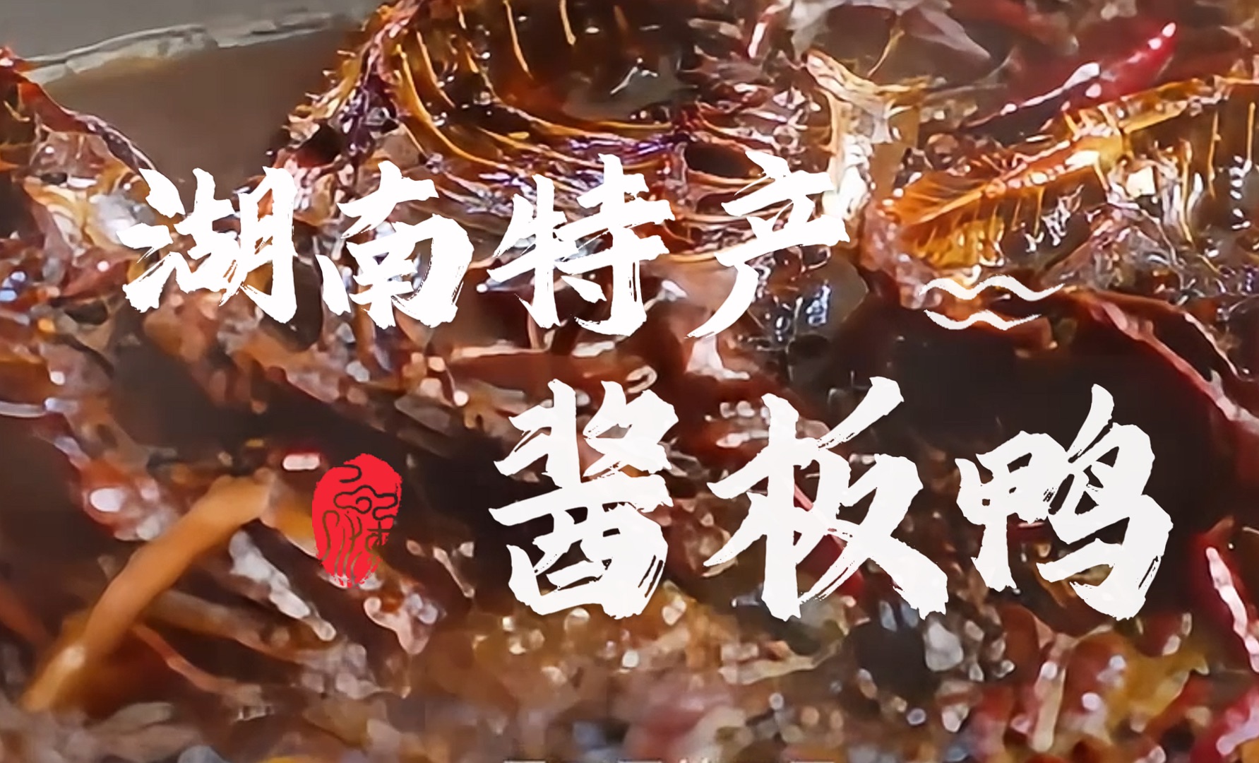 吃一次就爱上的湖南酱板鸭!