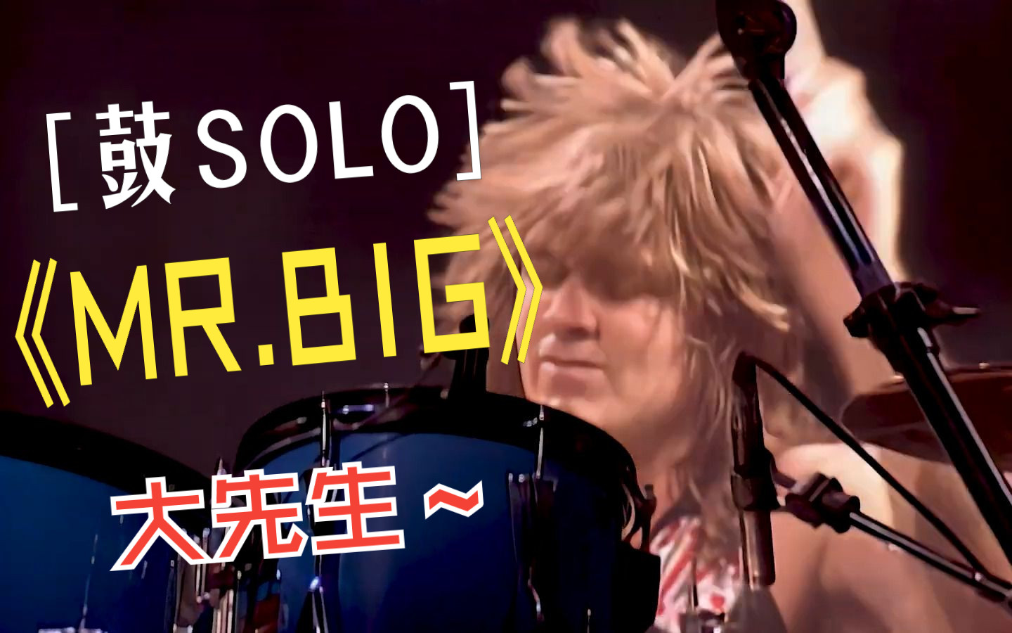 大先生乐队经典 mr.