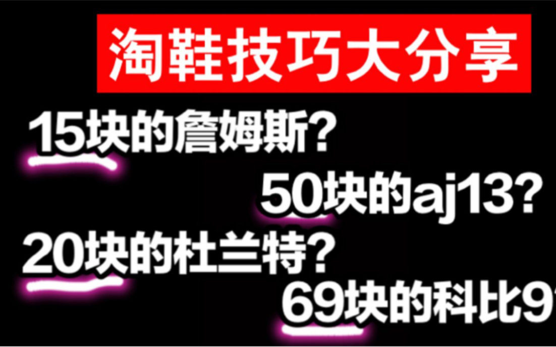 淘鞋干货终极分享!不看后悔系列 欧气都给你们!希望小伙伴都可以脱非入欧哔哩哔哩bilibili