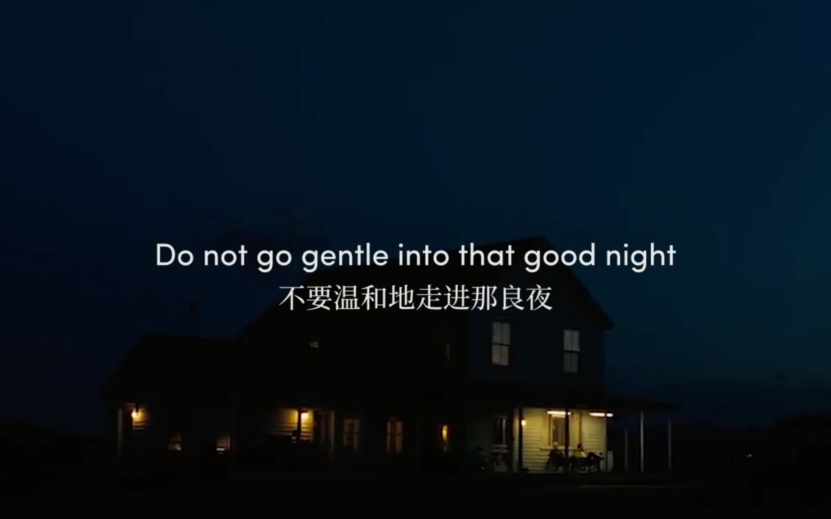 不要温和地走进那良夜 do not go gentle into that good night