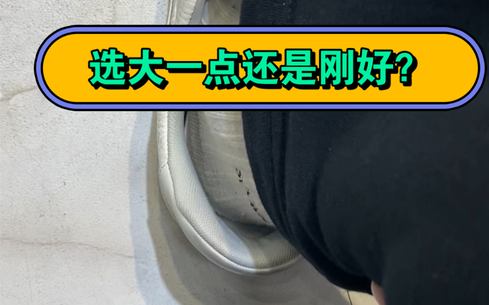 穿鞋买鞋要大一点?个人感觉大一点更舒服,太小穿久了容易磨脚哔哩哔哩bilibili