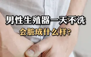 Télécharger la video: 男性生殖器一天不洗会脏成什么样