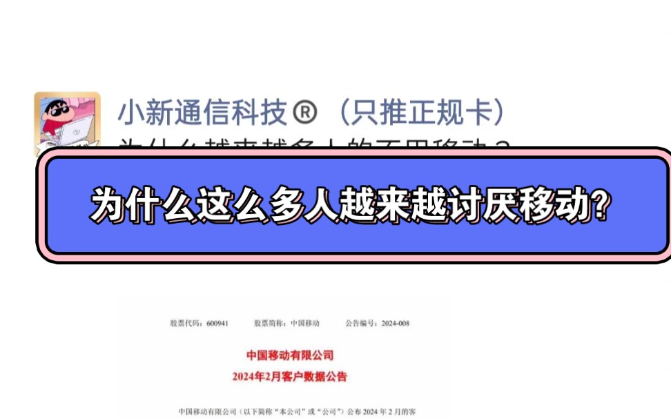 为什么越来越多人的不用移动?为什么这么多人越来越讨厌移动?移动 2 月份用户减少了 51 万户[哔哩哔哩bilibili