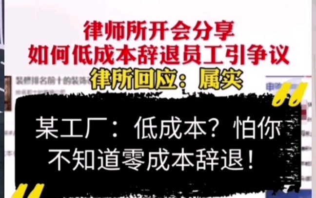 律师事务所开会分享低成本辞退员工.某工厂:低成本?怕你不知道零成本辞退!哔哩哔哩bilibili